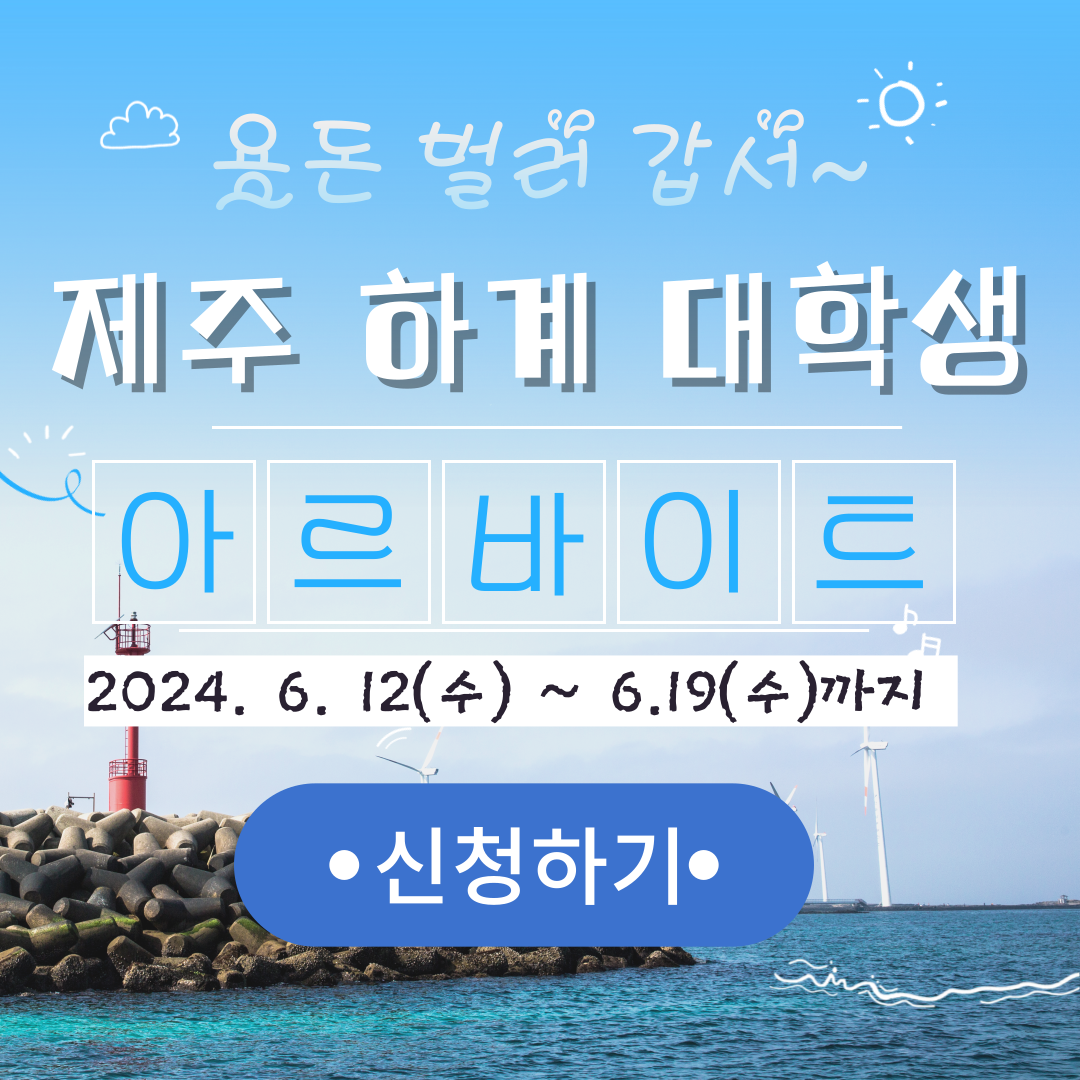 제주 하계 대학생 아르바이트