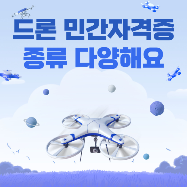 드론자격증종류