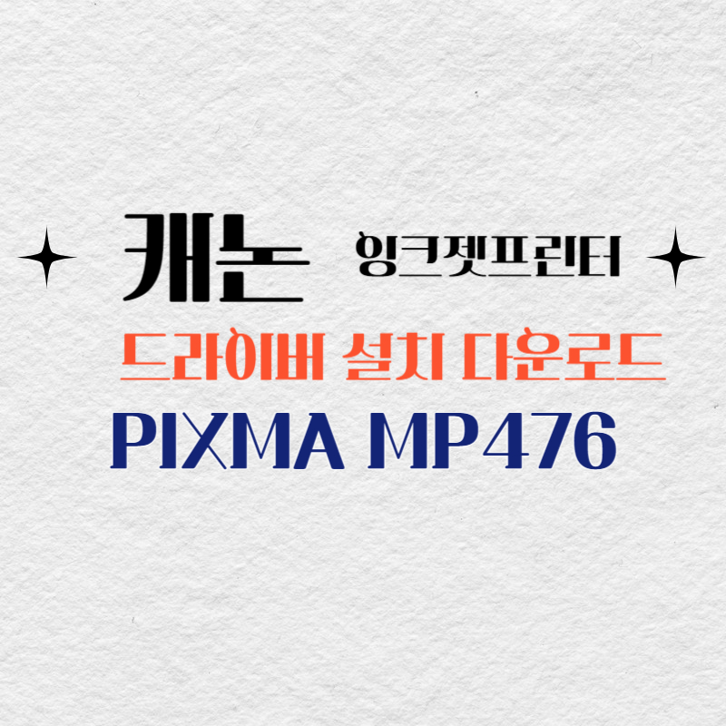 캐논 잉크젯프린터 PIXMA MP476 드라이버 설치 다운로드