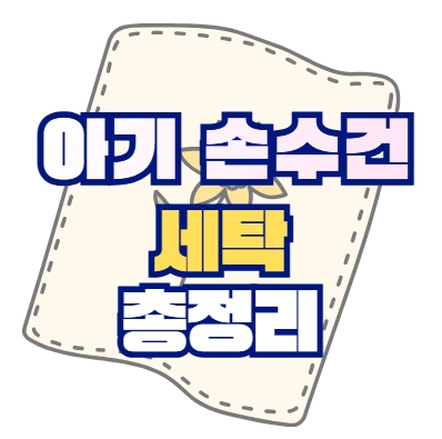 아기 손수건 세탁 총정리