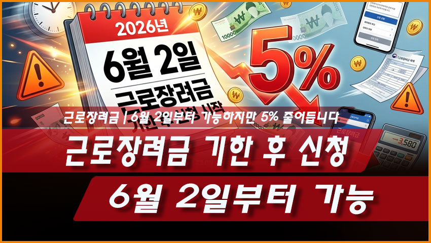 2026 근로장려금 기한 후 신청 6월 2일부터 12월 1일까지 5% 감액