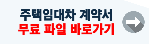 주택임대차 계약서 무료양식 공유