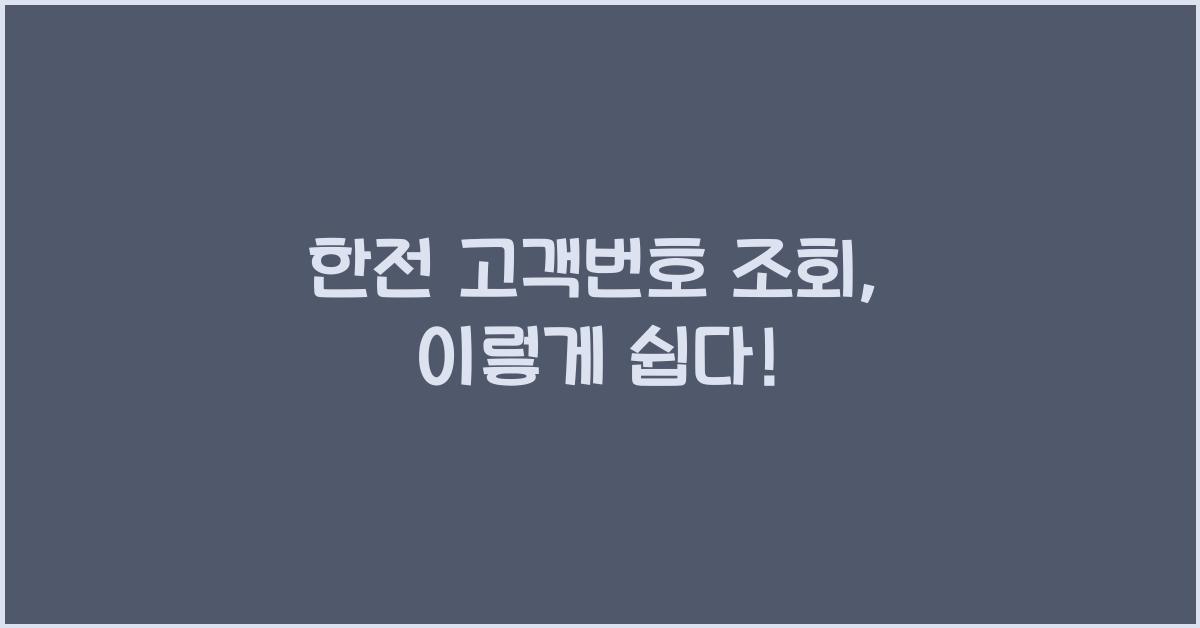 한전 고객번호 조회