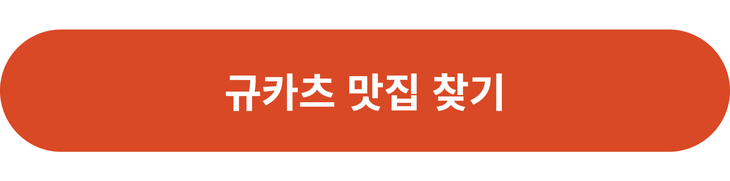 규카츠 맛집 찾기