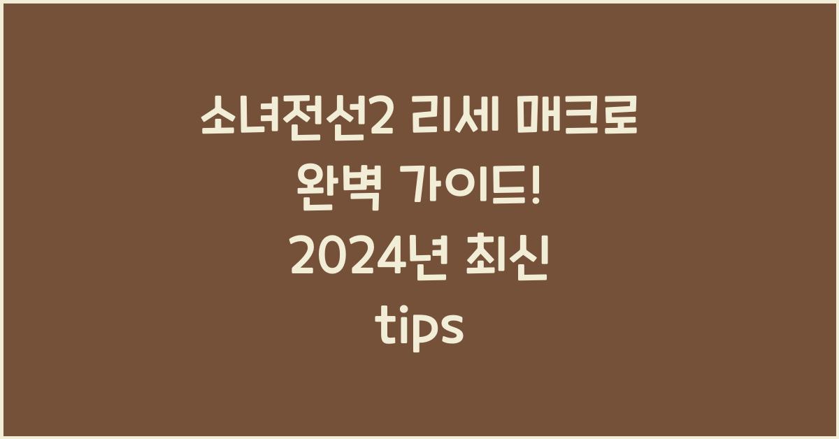 소녀전선2 리세 매크로