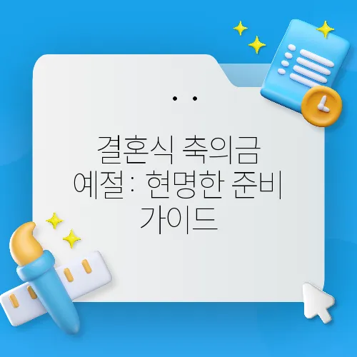 결혼식 축의금 예절: 현명한 준비 가이드