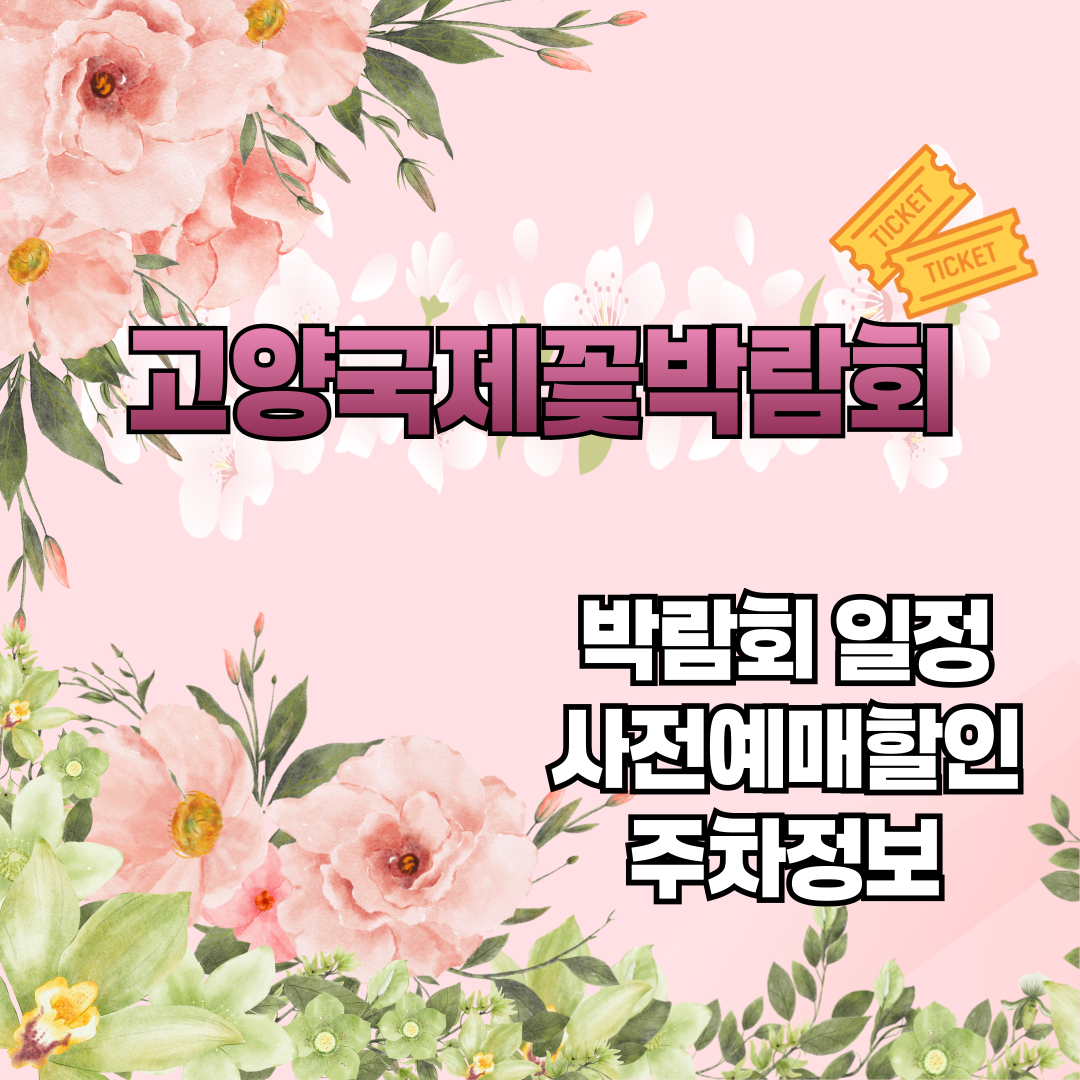 고양국제꽃박람회