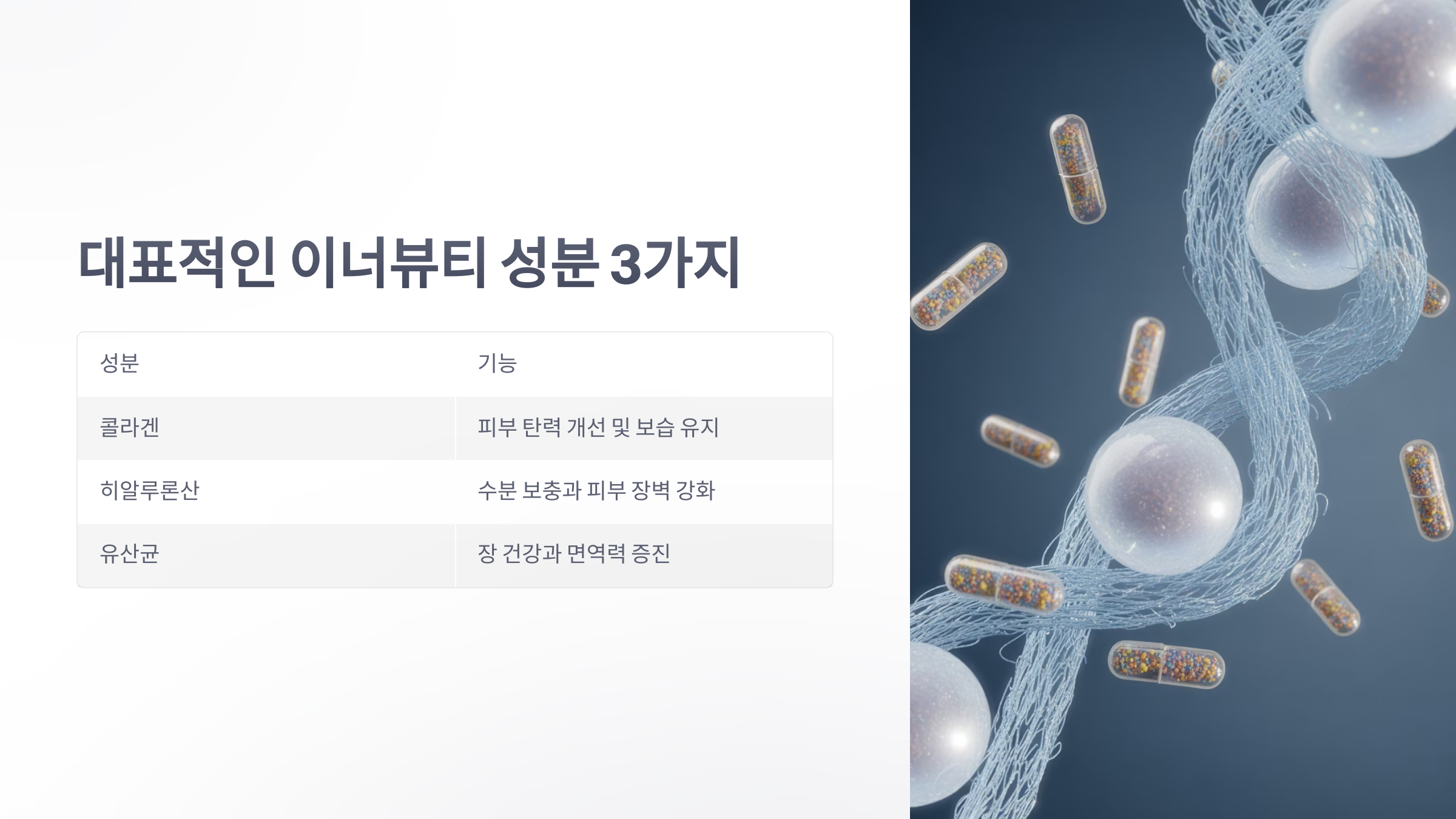참조-이너뷰티-건강기능식품-3