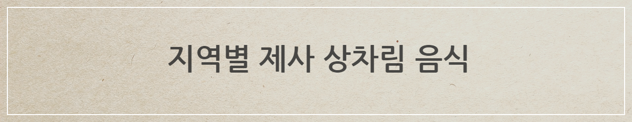 지역별 상차림