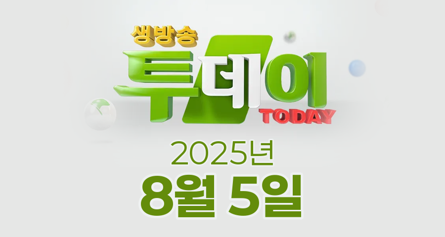 SBS 생방송투데이 2025년 8월 5일 오늘방송맛집 촬영장소 촬영지, 투데이 ISSUE, 오픈RUNⅠ, 오픈RUN Ⅱ, 넘사벽의 비밀