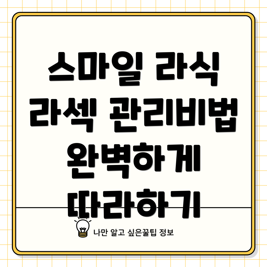 스마일 라식과 라섹의 관리