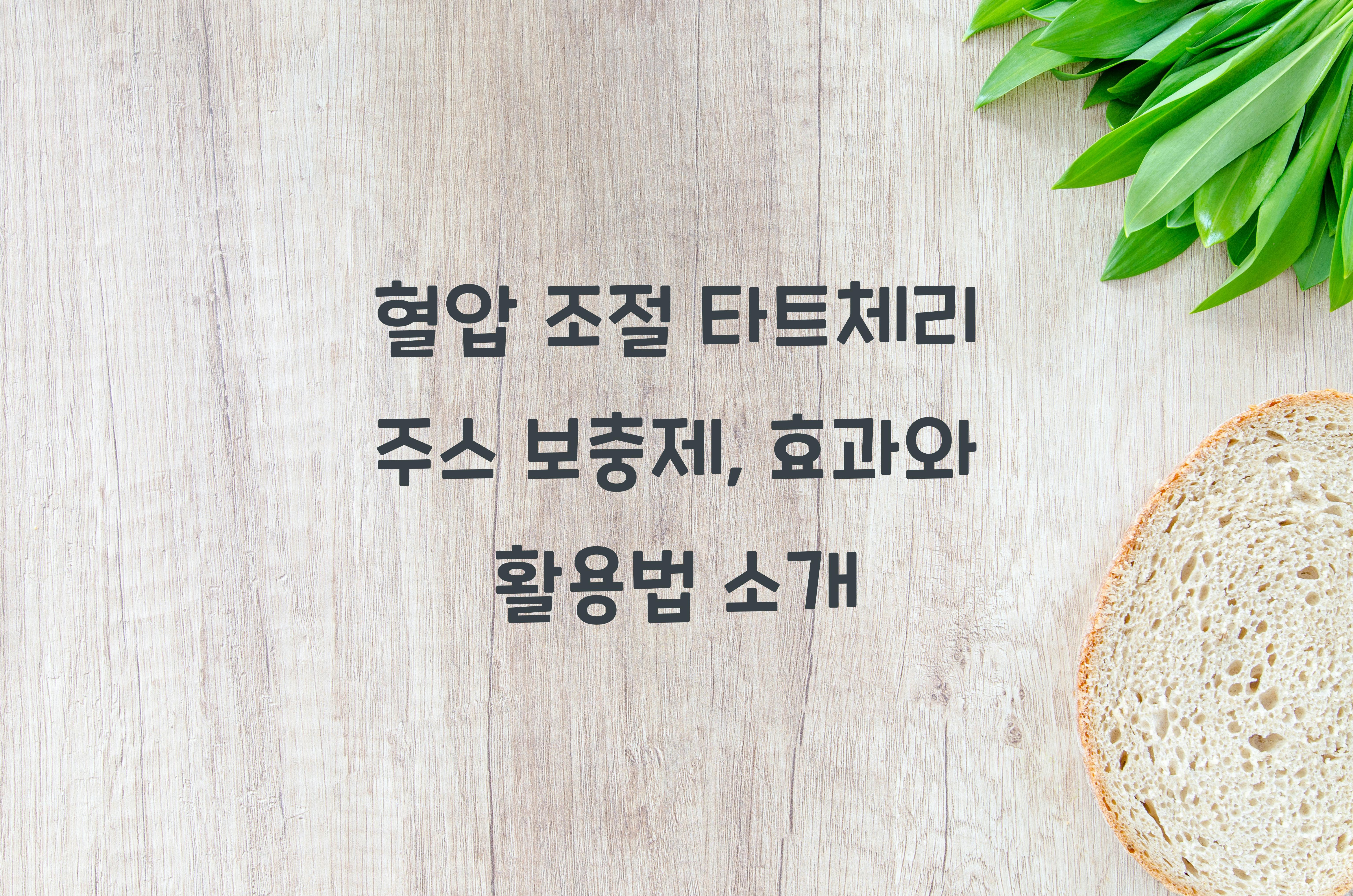 혈압 조절 타트체리 주스 보충제