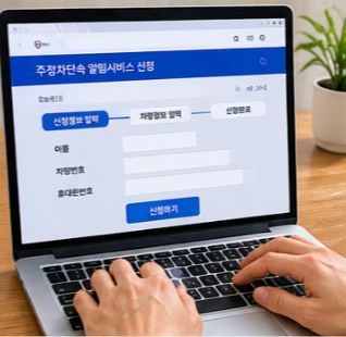 주정차단속 알림서비스