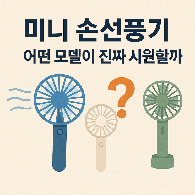 미니 손선풍기 어떤 모델이 진짜 시원할까