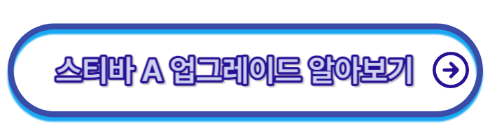 스티바-A-업그레이드-디페린