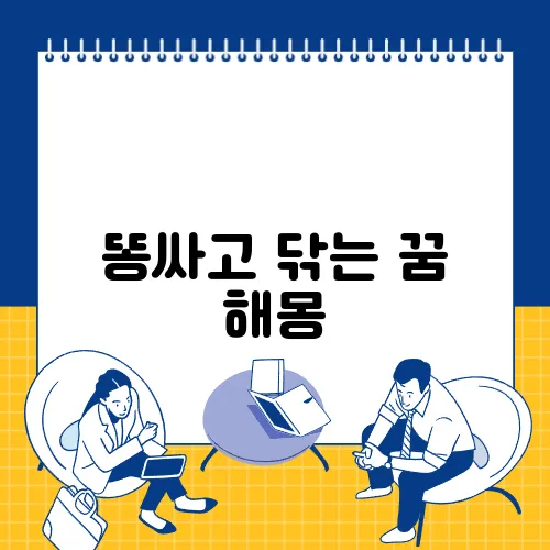 똥싸고 닦는 꿈 해몽