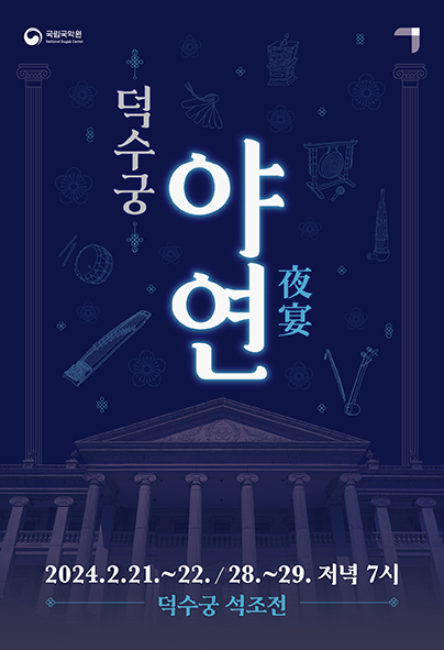 덕수궁 야연 석조전 국악 무료 공연 신청 방법 중앙홀 국립국악원1