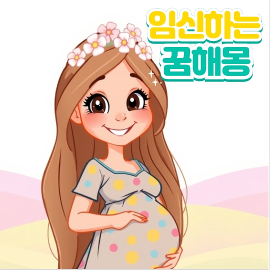 임신하는꿈 30가지 상황 꿈해몽