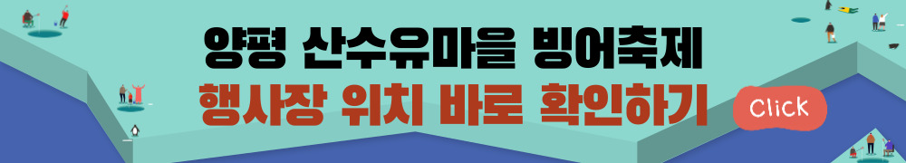 양평 산수유마을 빙어축제