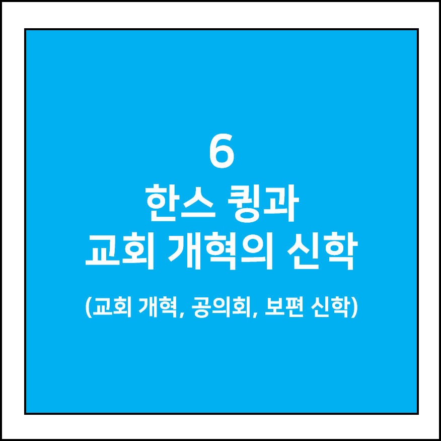 한스 큉과 교회 개혁의 신학 (교회 개혁, 공의회, 보편 신학)