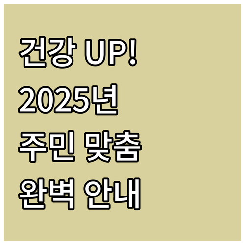2025년 지역 주민 건강 UP! 통..