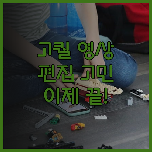 고퀄리티 영상 편집, 이제 고민 끝!