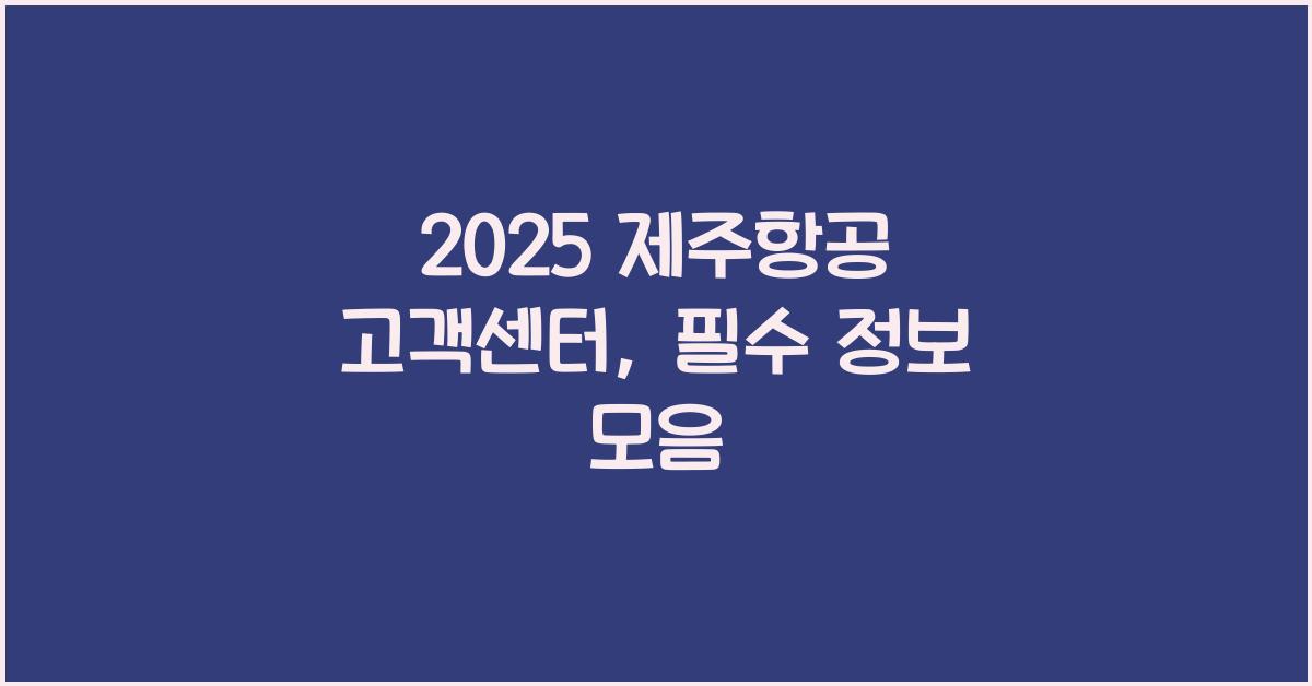 2025 제주항공 고객센터