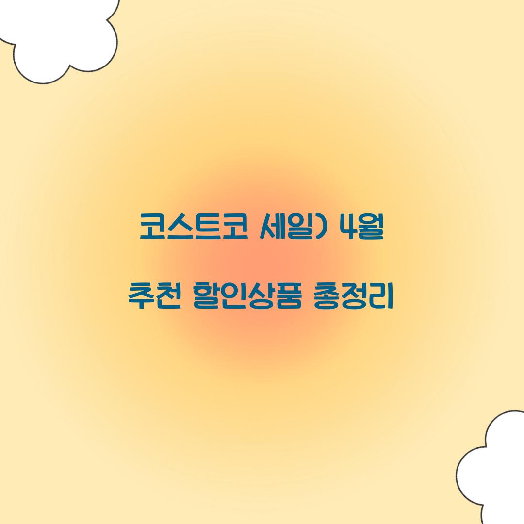 코스트코 세일
