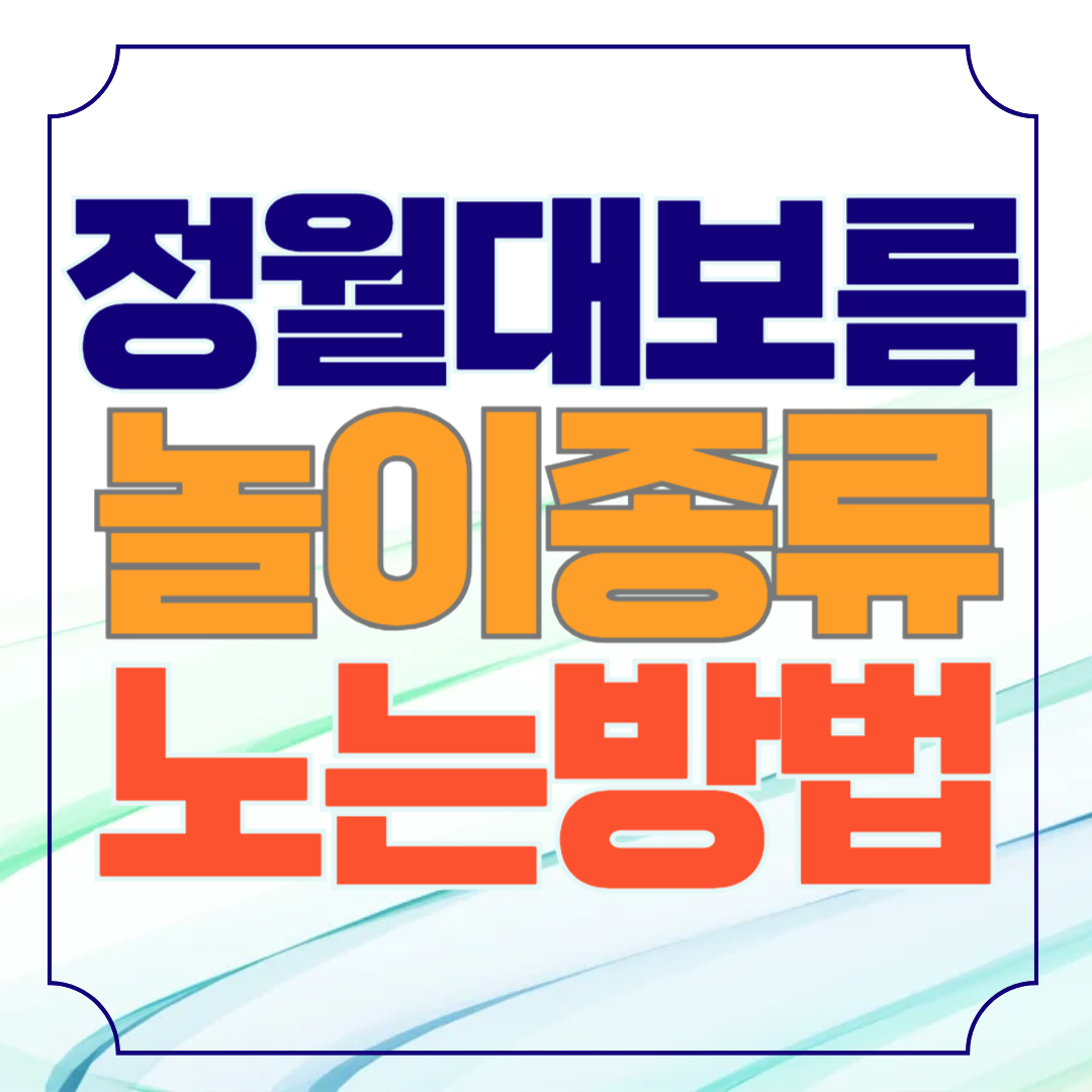 정월대보름 놀이 종류 놀이방법