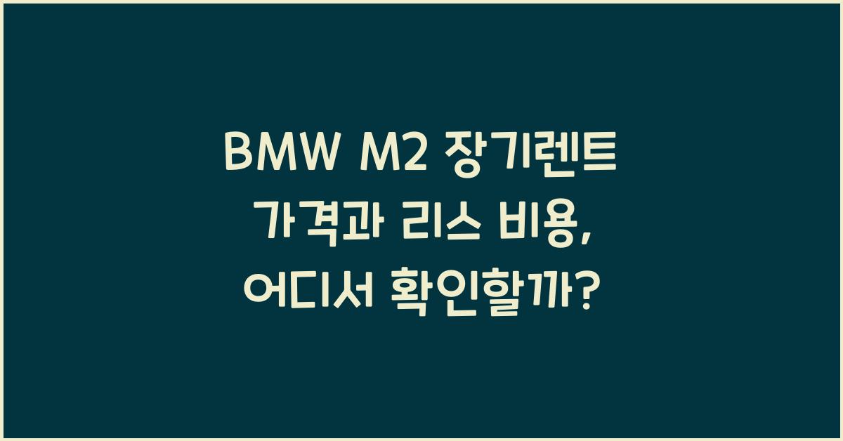 BMW M2 장기렌트 가격, 리스 비용