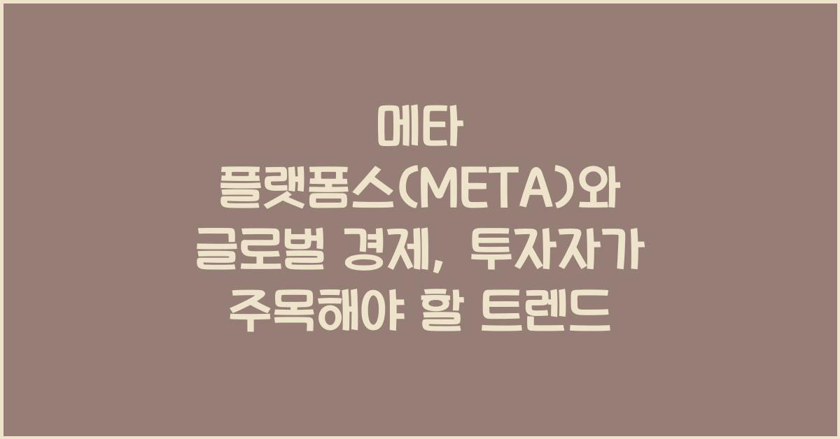 메타 플랫폼스(META)와 글로벌 경제