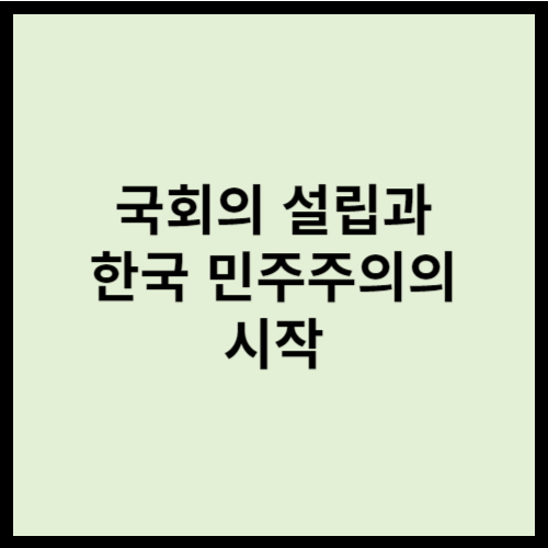 국회의 설립과 한국 민주주의의 시작