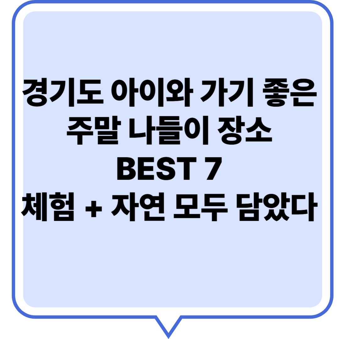 경기도 아이와 가기 좋은 주말 나들이 장소 BEST 7 체험 + 자연 모두 담았다