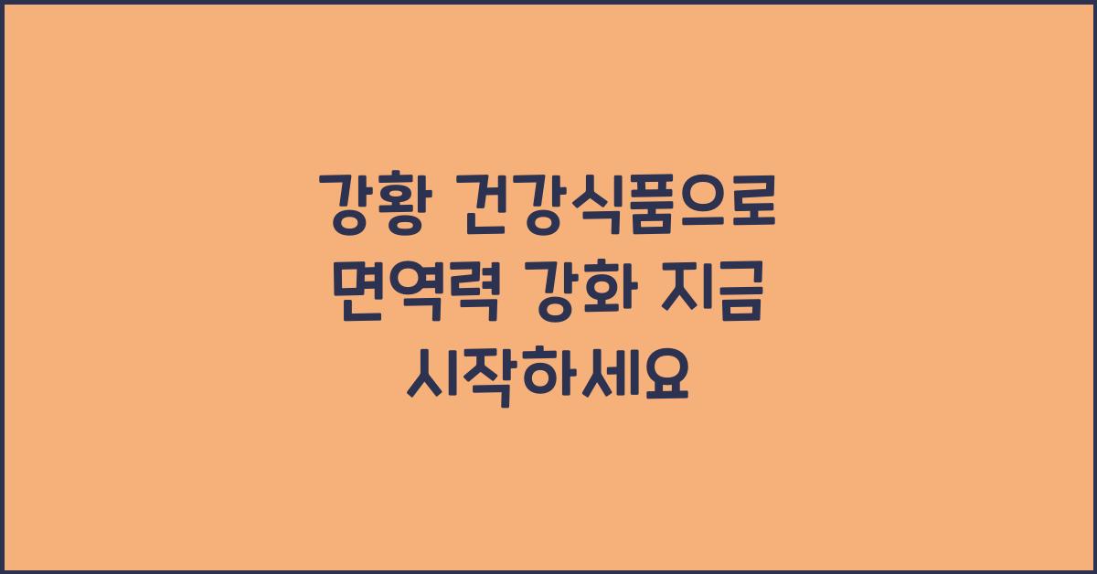 면역력 강황 건강식품  