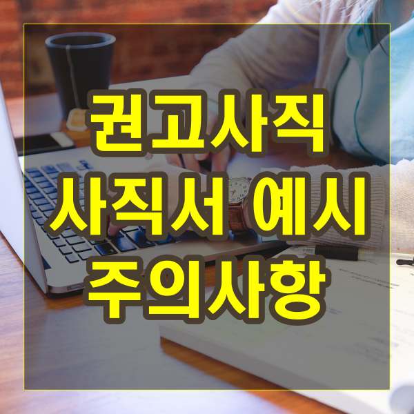 권고사직 시 작성해야 할 사직서 예시 및 주의사항