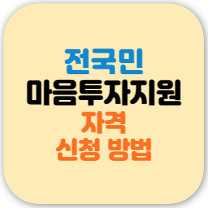 전국민 마음투자 지원사업 자격, 가격, 신청 방법