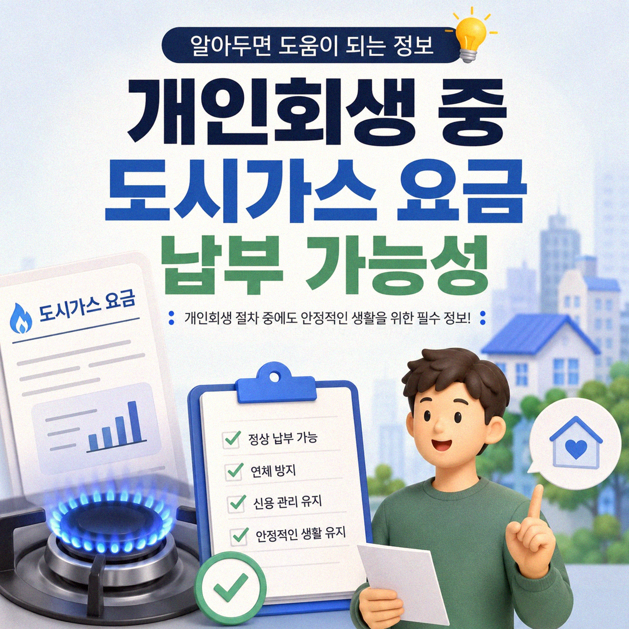 개인회생 할 때 도시가스 요금도 낼 수 있나요?