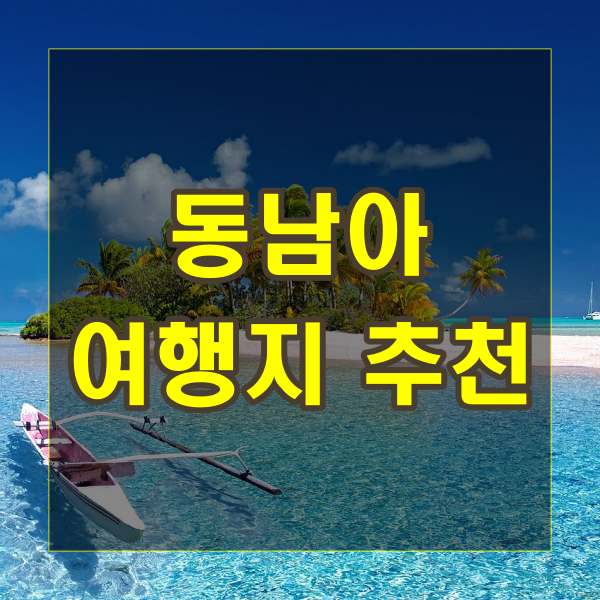 동남아 여행지 추천