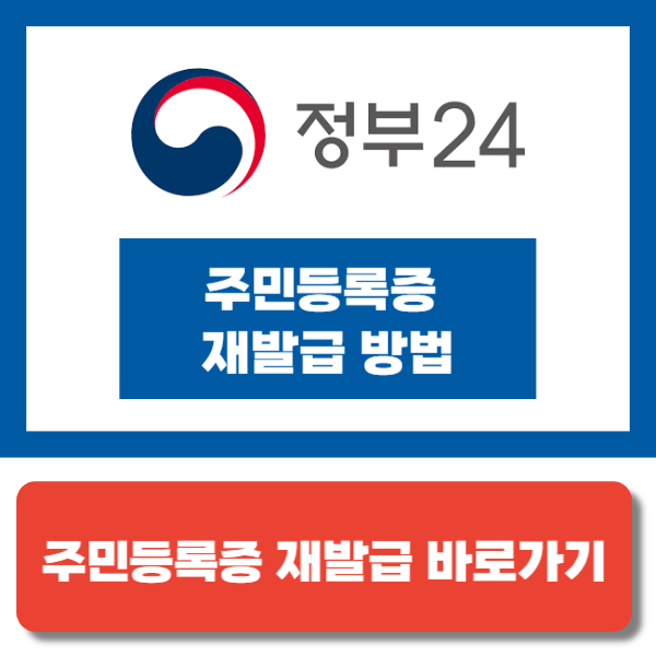 주민등록증 재발급 방법