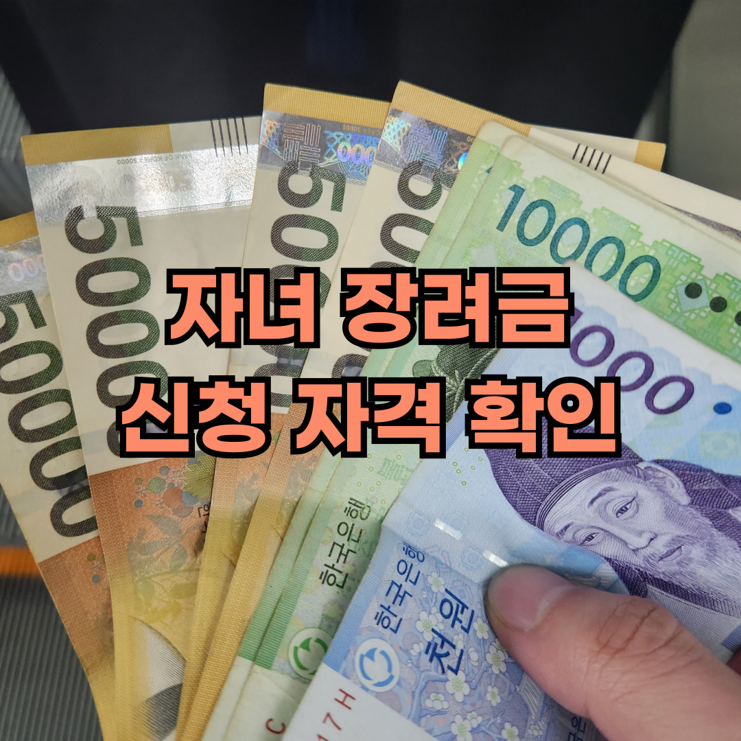 자녀장려금 신청 자격 확인
