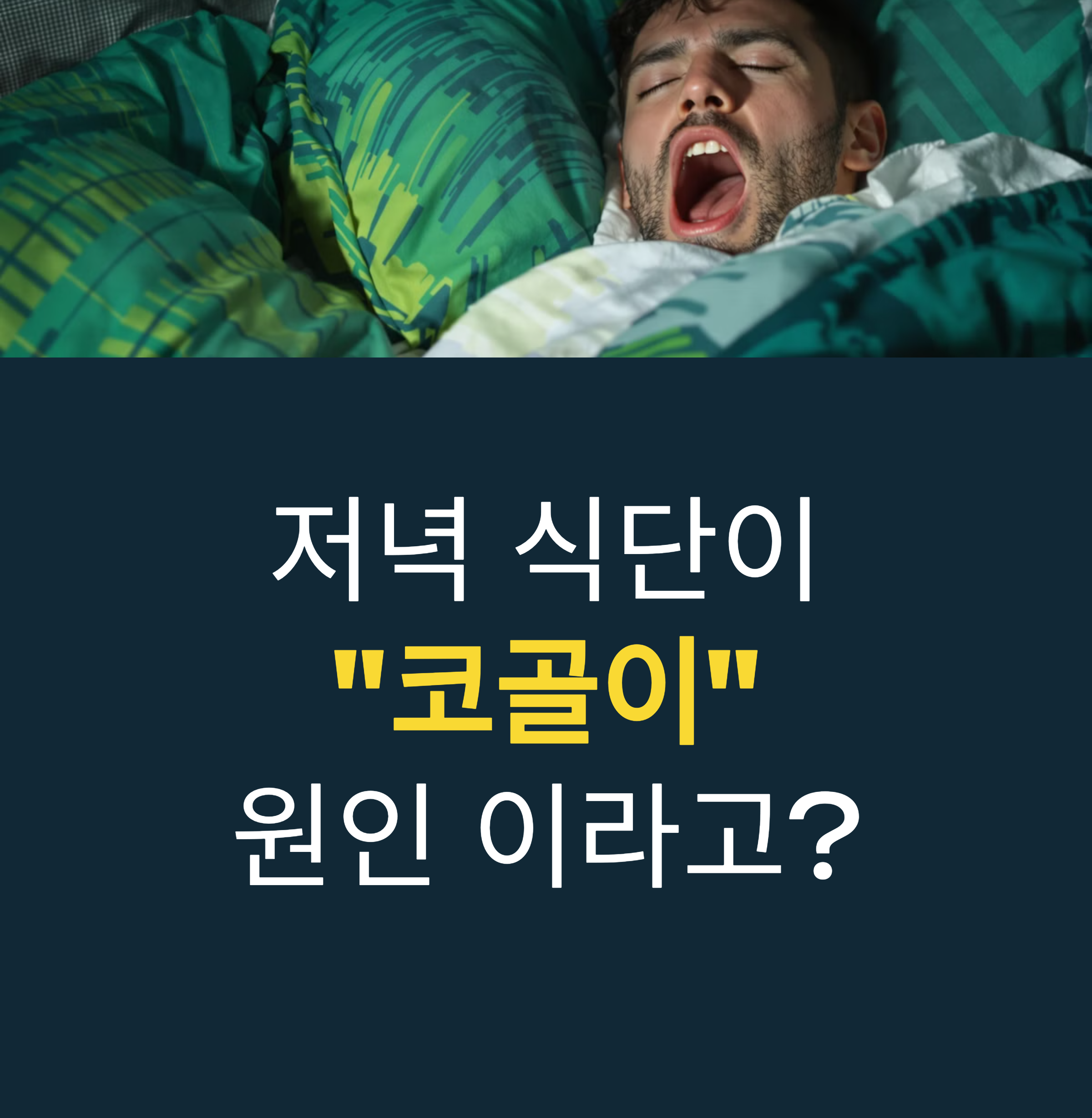 저녁 식사에 따른 코골이 원이