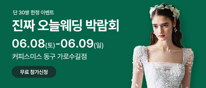 광주-진짜-오늘-웨딩박람회