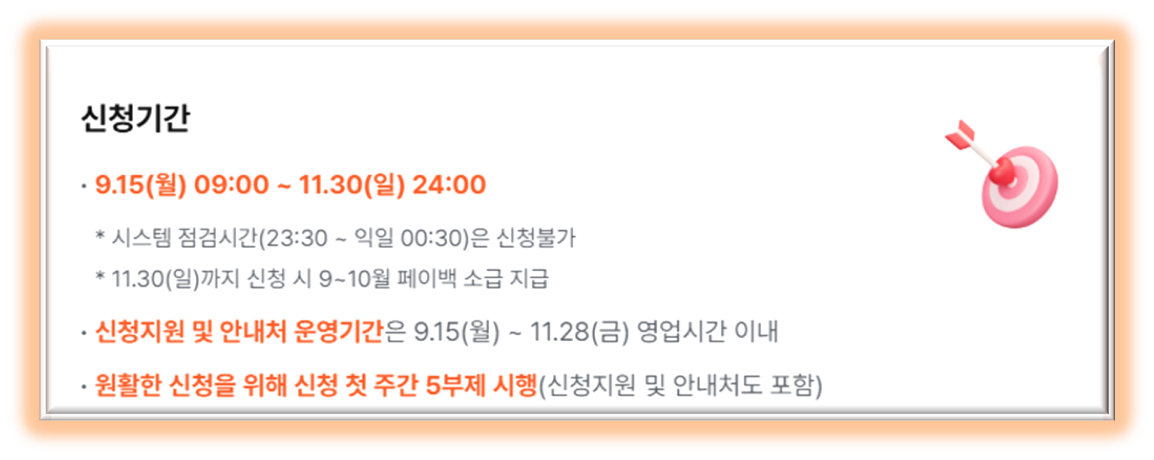 상생페이백 신청 기간 이미지