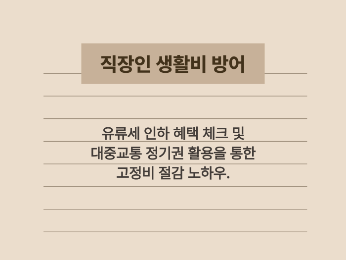 직장인들을 위한 유류비 절감 및 대중교통 활용 팁 요약 카드