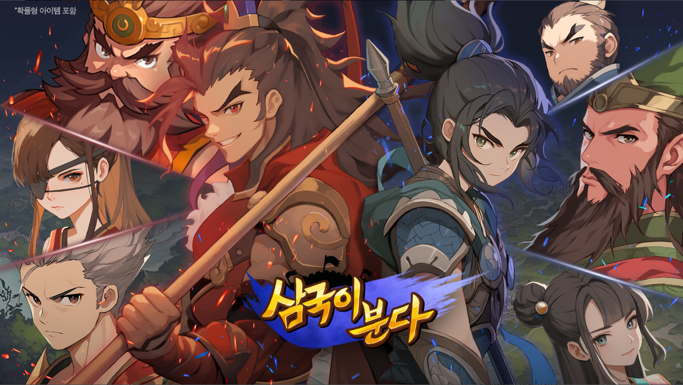 삼국이분다, 전장의 바람, 삼국지 RPG, 난세의 영웅을 모아 천하를 통일하세요!