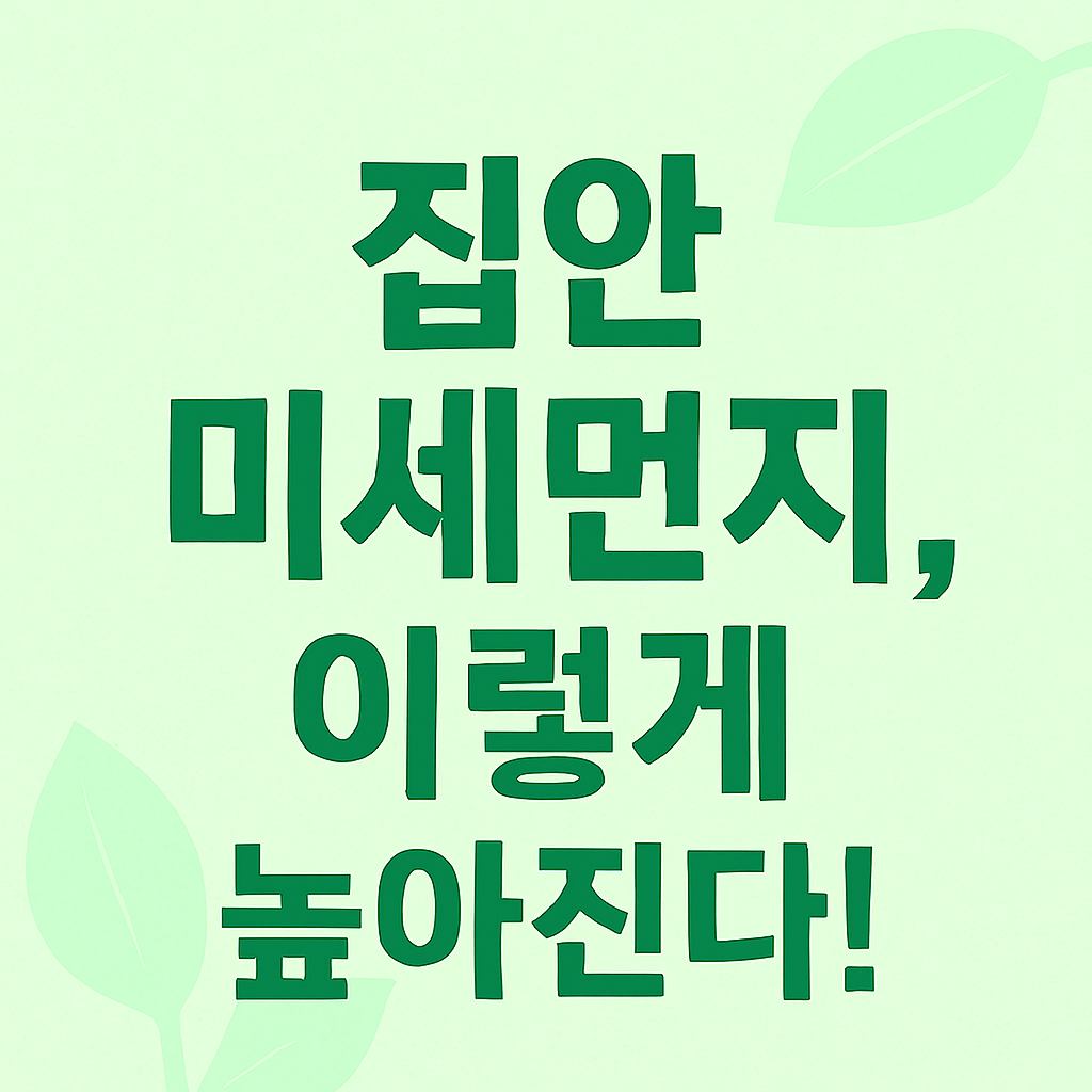 실내 PM2.5가 높아지는 대표 상황