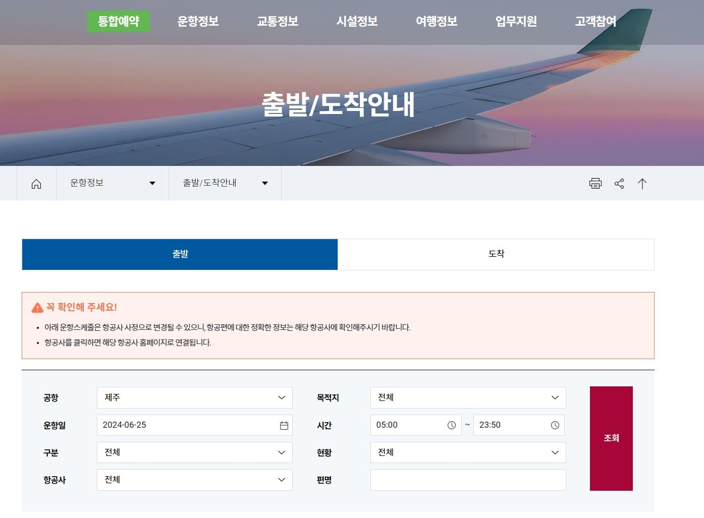 제주공항 국내선 도착정보