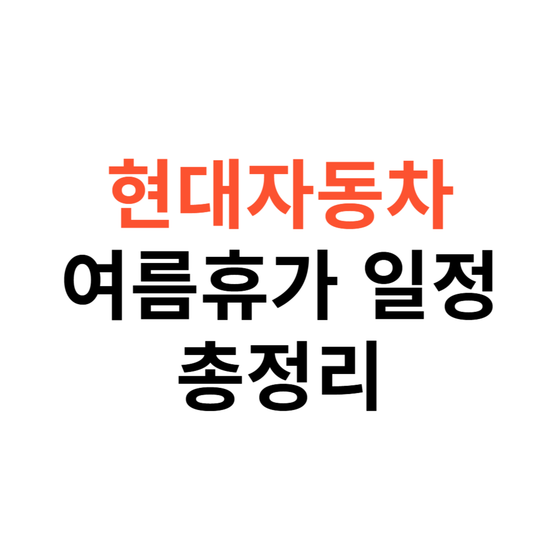 현대자동차 여름휴가 일정