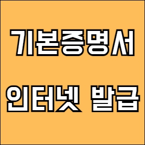기본증명서 인터넷 발급 신청하기