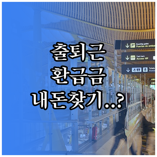 모두의카드 장거리 출퇴근 환급금 계산..
